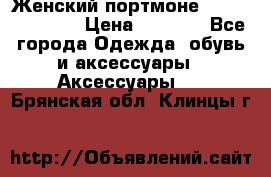 Женский портмоне Baellerry Cube › Цена ­ 1 990 - Все города Одежда, обувь и аксессуары » Аксессуары   . Брянская обл.,Клинцы г.